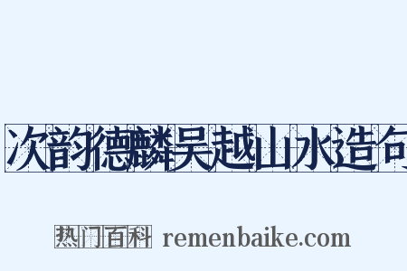 次韵德麟吴越山水造句是什么意思的图片